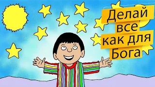 Тема : Делай всё, как для Бога. Детское служение