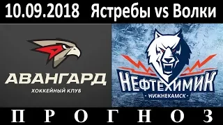 10.09.18  Авангард - Нефтехимик  КХЛ  Превью и прогноз