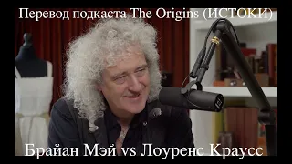 Брайан Мэй vs Лоуренс Краусс. Музыка и наука. Подкаст "Ориджинс" ИСТОКИ   /STAHANOV2000.Public/