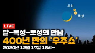 [LIVE] 400년만의 우주쇼, 달·목성·토성의 만남