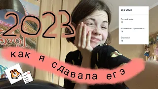 Как я сдавала ЕГЭ 2023? | предбанник в умскул + реакция на результаты