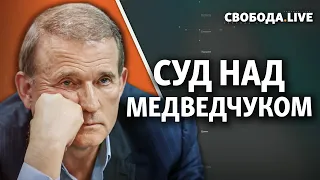 Суд обрав запобіжний захід Віктору Медведчуку | Свобода Live