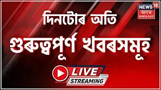 LIVE : Night Headlines | অবৈধ চুলাইৰ বেহাই কাল হ’ল পিতা-পুত্ৰৰ | Assamese News