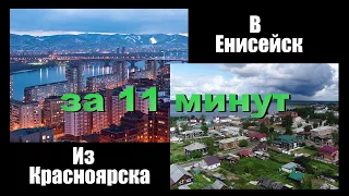 Из Красноярска в Енисейск за 11 минут