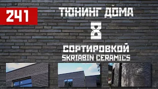 Тюнинг фасада | Клинкерный кирпич Скрябин 8 сортировка