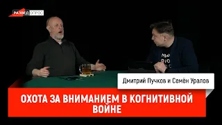 Семён Уралов — Охота за вниманием в когнитивной войне (Украинская трагедия, С2.С17)