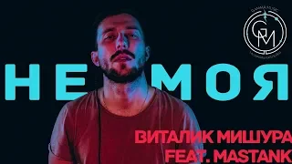 Виталик Мишура feat. Mastank - Не моя (ПРЕМЬЕРА КЛИПА 2019)