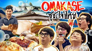 โอมากาเสะปลาไทย feat. สาระตั้ม 🐟👨‍🍳
