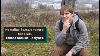 Не найду больше такого, как муж. Такого больше не будет.