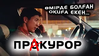 ПрАкурор сериалы - шынайы оқиға. 2008 ж Қарағанды облысында болған. 4 серия неге шықпайды? Прокурор?