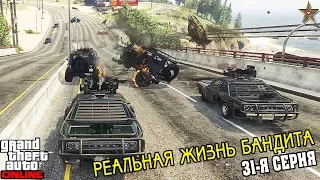 GTA ONLINE РЕАЛЬНАЯ ЖИЗНЬ БАНДИТА - САМАЯ ЖЕСТКАЯ РАБОТА (31 СЕРИЯ)