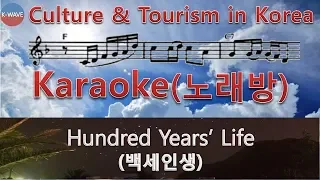 (K-WAVE : Karaoke, 노래방) Korean songs - 백세인생(Hundred Years' Life)