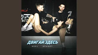 Двигай здесь