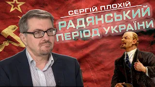 2. Історія України в радянський період - Сергій Плохій
