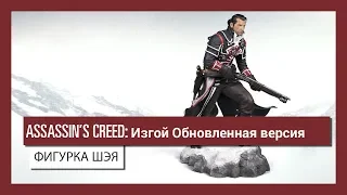 ASSASSIN'S CREED ИЗГОЙ - ФИГУРКА ШЭЯ - ТРЕЙЛЕР ВЫХОДА