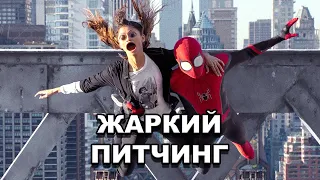 «Человек-паук: Нет пути домой» | Жаркий питчинг / Spider-Man: No Way Home | Pitch Meeting по-русски