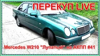 Перекуп LIVE #41-2 Mercedes W210 "Лупатый" на АКПП за 95 тыс. Псков.