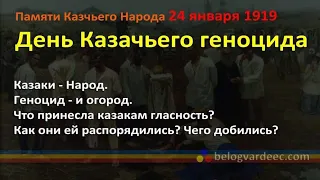 День Геноцида Казачества.