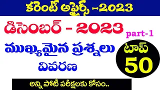 👌కరెంట్ అఫైర్స్-2023| CURRENT AFFAIRS DECEMBER MONTH -2023| PART -1 | IMPORTANT QUESTIONS TS&AP