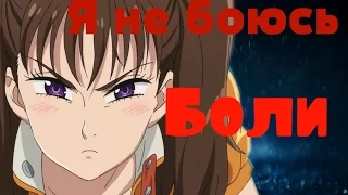 (Amv Семь Смертных Грехов) Диана - Я не боюсь боли...