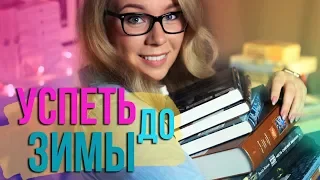 ПЛАНЫ НА ОСЕНЬ🎃📚ЧТО БУДУ ЧИТАТЬ, СЪЕМКИ И АНГЛИЙСКИЙ