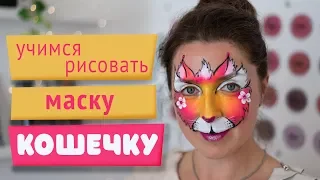 Аквагрим для начинающих: учимся рисовать маску-кошечку