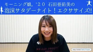 モーニング娘。'２０ 石田亜佑美の泡沫サタデーナイト！エクササイズ