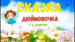 Сказка Дюймовочка Г. Х. Андерсен | Аудио Сказка на ночь | Сказки для детей слушать | Сказки