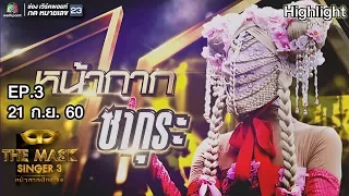 หน้ากากซากุระ | EP.3 | Semi-final Group A | THE MASK SINGER หน้ากากนักร้อง 3