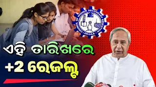 +2 Result 2024 Date | Odisha +2 Result 2024 | Plus Two Result 2024 Date | CHSE Exam Result 2024
