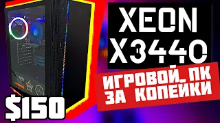 XEON X3440 / Дешёвый СУПЕР ИГРОВОЙ ПК