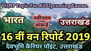 16वी वन रिपोर्ट 2019, उत्तराखंडसामान्यज्ञान, #UttarakhandGk, #UttarakhandGkinHindi,#UttarakhandGk,