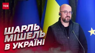 ⚡ Шарль Мішель в Україні! Про що говорив із Зеленським?