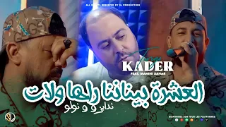 Kader Tirigo 2023 | L3echra Binatna Raha Welat - ندابزو و نولو | Avec Manini Sahar ( Live Solazur )