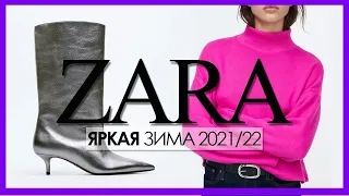 ШОПИНГ ВЛОГ. ZARA - ЗИМНЯЯ КОЛЛЕКЦИЯ 2021-2022. Тренды. Лайфхаки для девушек и женщин.