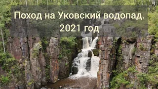 Поход на водопад  2021 год