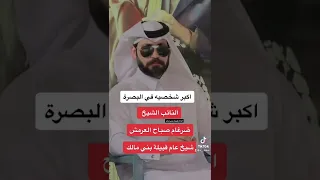 النائب الشيخ ضرغام صباح العرمش شيخ عام قبيلة بني مالك