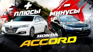 Honda Accord: минусы👎🏻и плюсы👍🏻Почему Camry, Sai и Teana проигрывают Хонде?🤔