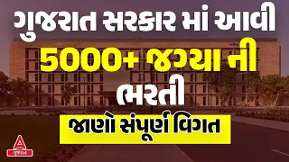 Gujarat New Bharti 2024 🔥| ગુજરાત સરકાર માં આવી 5000+ Govt. ભરતી। જાણો સંપૂર્ણ વિગત | Latest Update!