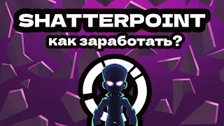 SHATTERPOINT - КАК ЗАРАБОТАТЬ? (НЕОЧЕВИДНЫЕ СПОСОБЫ)