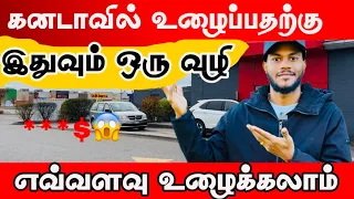 🇨🇦கனடாவில் உழைப்பதற்கு இதுவும் ஒரு வழி | Making money💰 | Canada Tamil Vlog | Sakinth