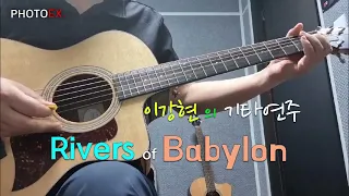 Boney M, Rivers of Babylon [MUSIC] 어느 수의사의 기타이야기 - Rivers of Babylon, Boney M