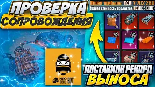 ЗАКАЗАЛ СОПРОВОЖДЕНИЕ ЧЕРЕЗ БОТА | ПРОВЕРКА СОПРОВОЖДЕНИЯ | МЕТРО РОЯЛЬ | METRO ROYALE