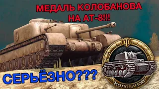 КОЛОБАНОВ НА АТ-8, СЕРЬЕЗНО?!!?! (WoT Blitz | World of Tanks Blitz)