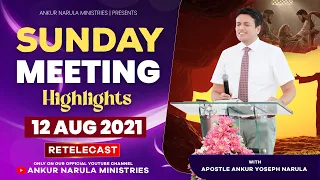 Sunday Meeting Highlights (12-08-2021) || Re-telecast || Ankur Narula Ministries