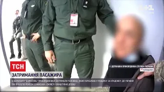 В аеропорту "Бориспіль" прикордонники затримали чоловіка, який перебував у розшуку за крадіжку
