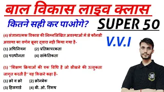 CTET | SUPER TET | MPTET | UPTET | REET | CDP Live Class | CDP By Rohit Sir | Top 50 CDP MCQ's