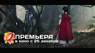 Чем дальше в лес...(2014) HD трейлер | премьера 25 декабря