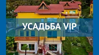 УСАДЬБА VIP 4* Россия Сочи обзор – отель УСАДЬБА ВИП 4* Сочи видео обзор