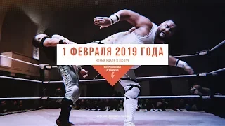 Набор в школу профессионального рестлинга при NSW — Февраль 2019